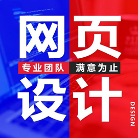 成(chéng)都(dōu)網頁設計公司